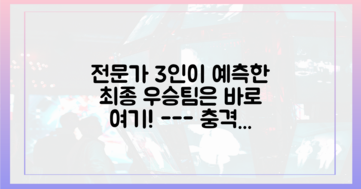 전문가 3인이 예측한 최종 우승 확률은?