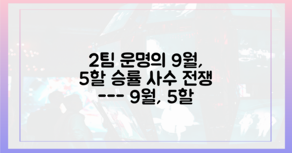 2팀의 9월 잔여경기, 5할 승률이 관건