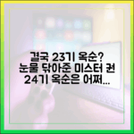 미스터 권, 24기 옥순 잊고 23기 옥순 눈물 닦을까?