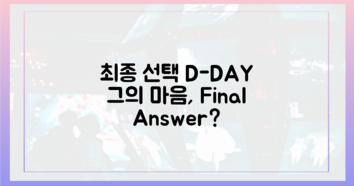 최종 선택 D-day, 그의 마음은 어디로 향할까?