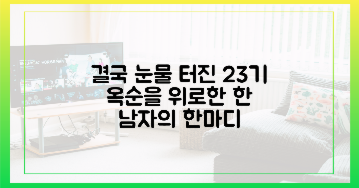 한 남자의 위로, 23기 옥순의 눈물을 부르다