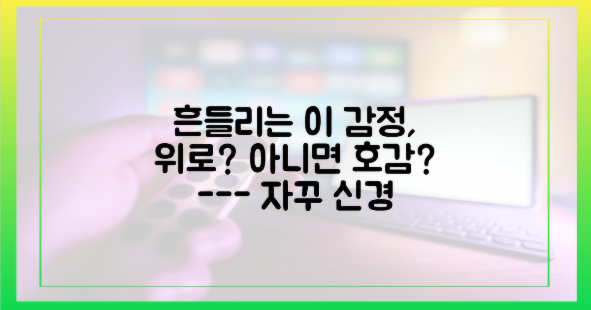 흔들리는 마음, 위로인가? 호감인가?