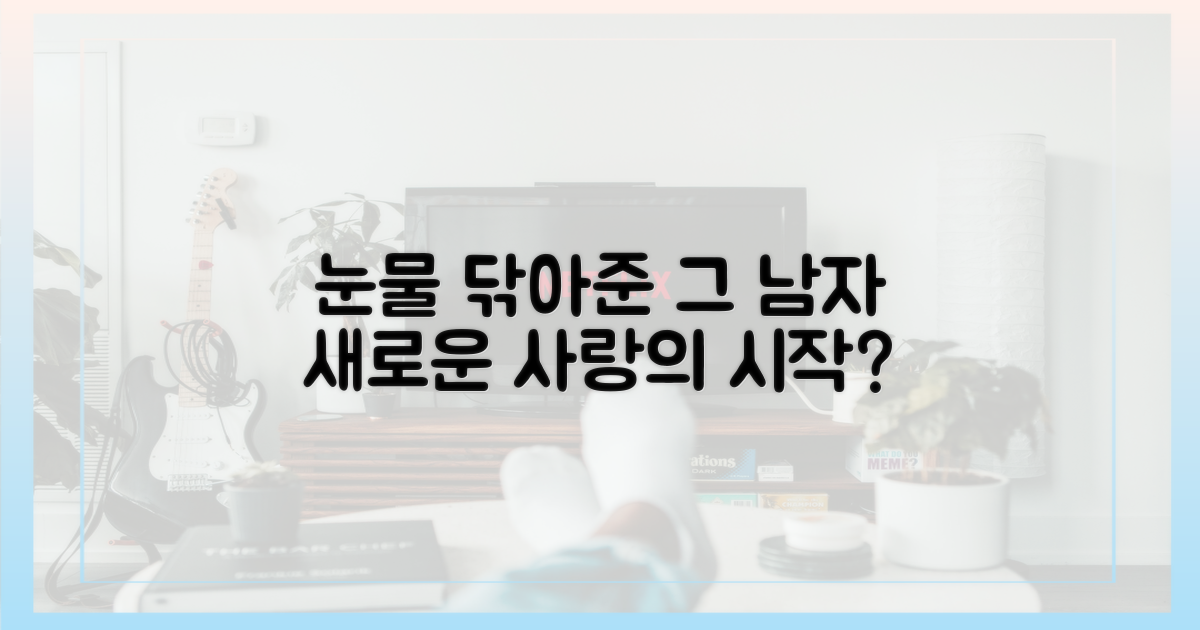 눈물 닦아준 남자, 새로운 러브라인의 시작?