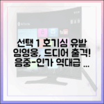 임영웅 '음중'-'인가' 출격, 역대급 무대 나올까?