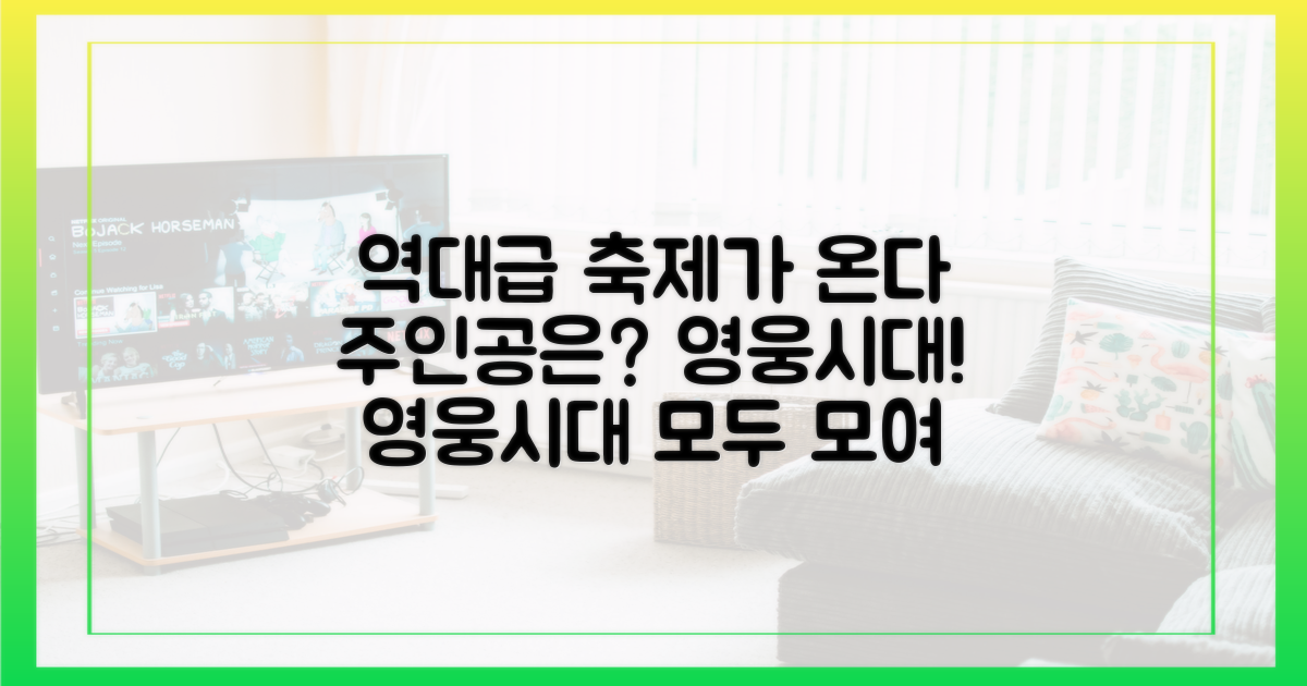 영웅시대'와 함께 만들 축제의 장