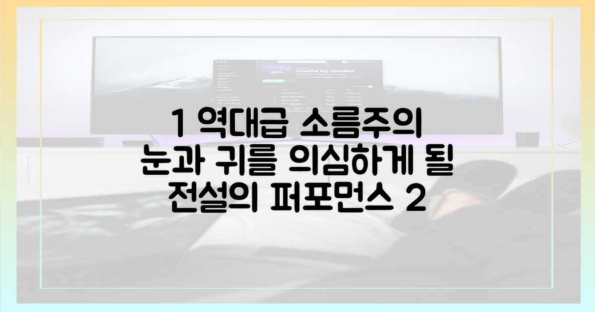 눈과 귀 사로잡을 역대급 퍼포먼스