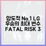 압도적 1위 LG, 10월 우승 막을 3가지 불안요소