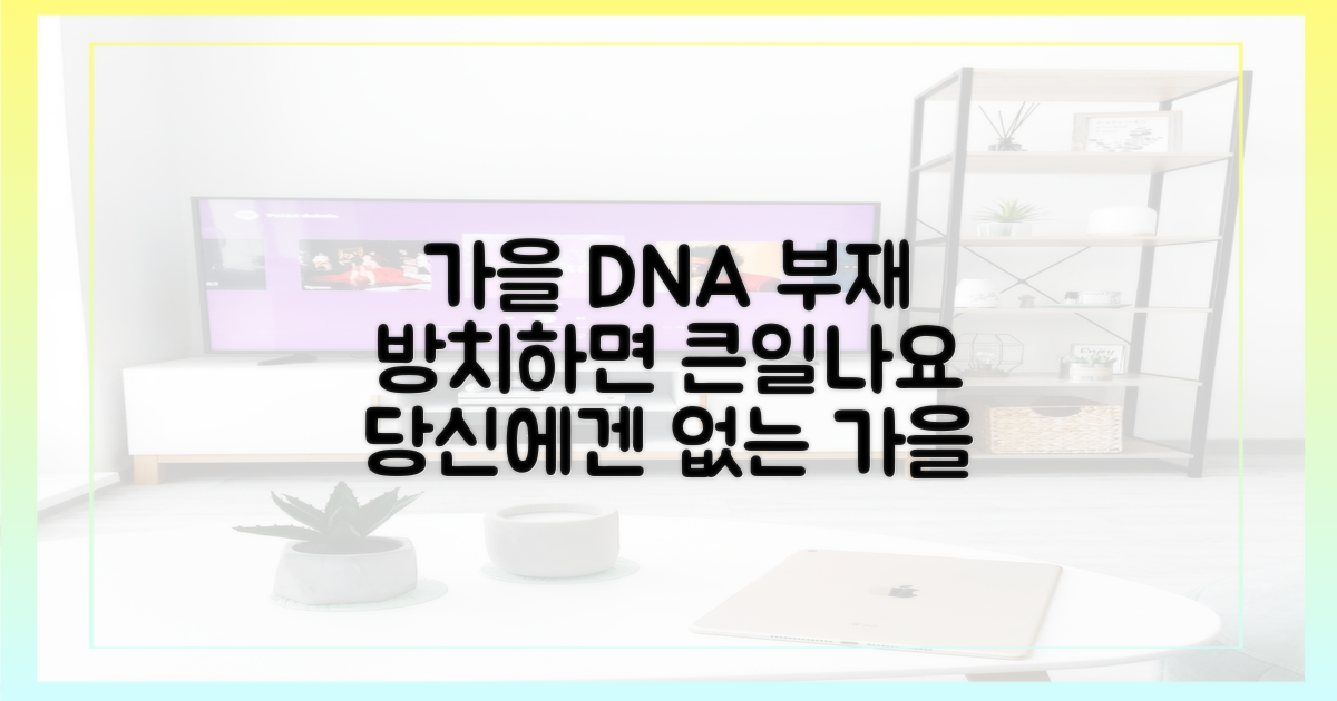 가을 DNA' 부재를 경계하세요
