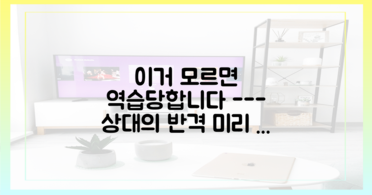 상대팀의 반격을 예상하세요