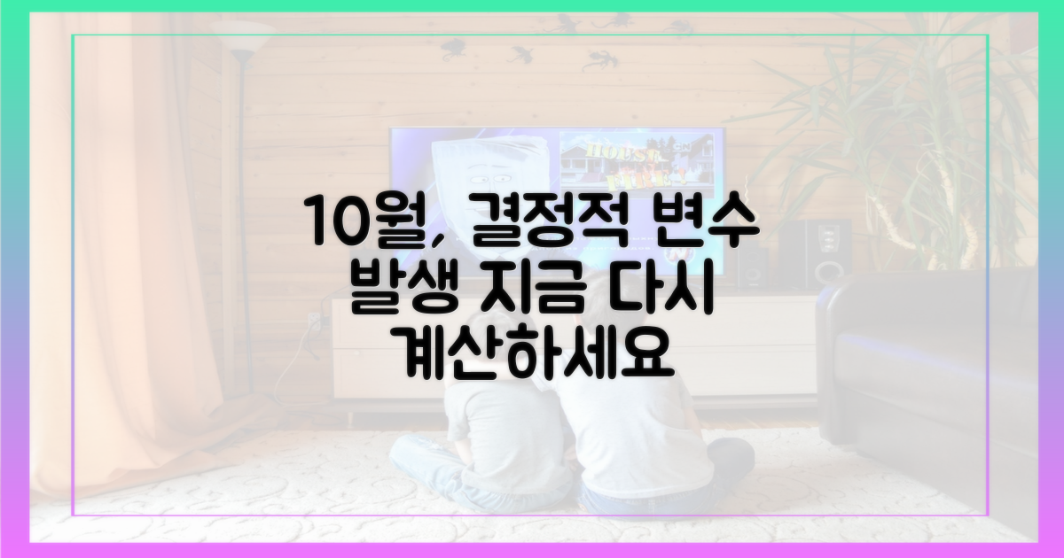 10월의 변수를 다시 계산하세요