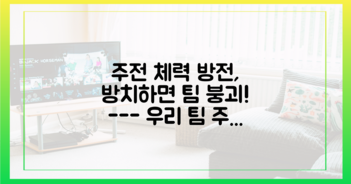 주전들의 체력 저하를 점검하세요