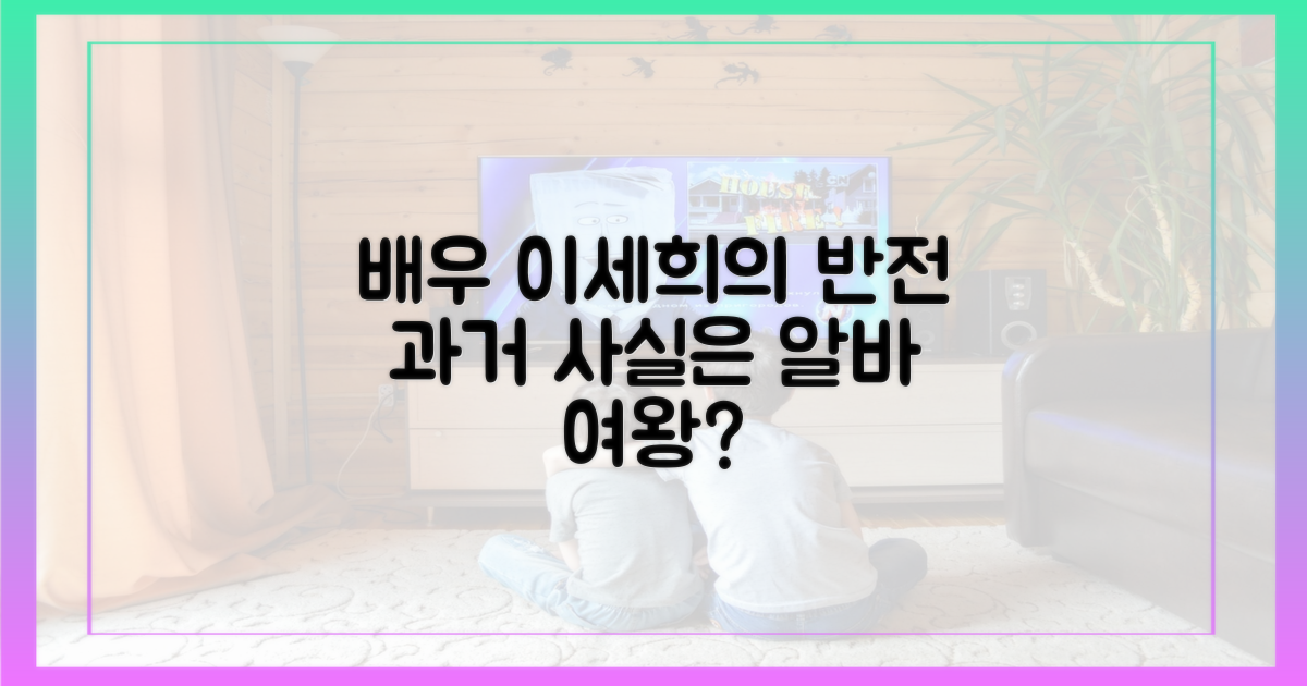 배우 이세희, 데뷔 전 아르바이트 여왕