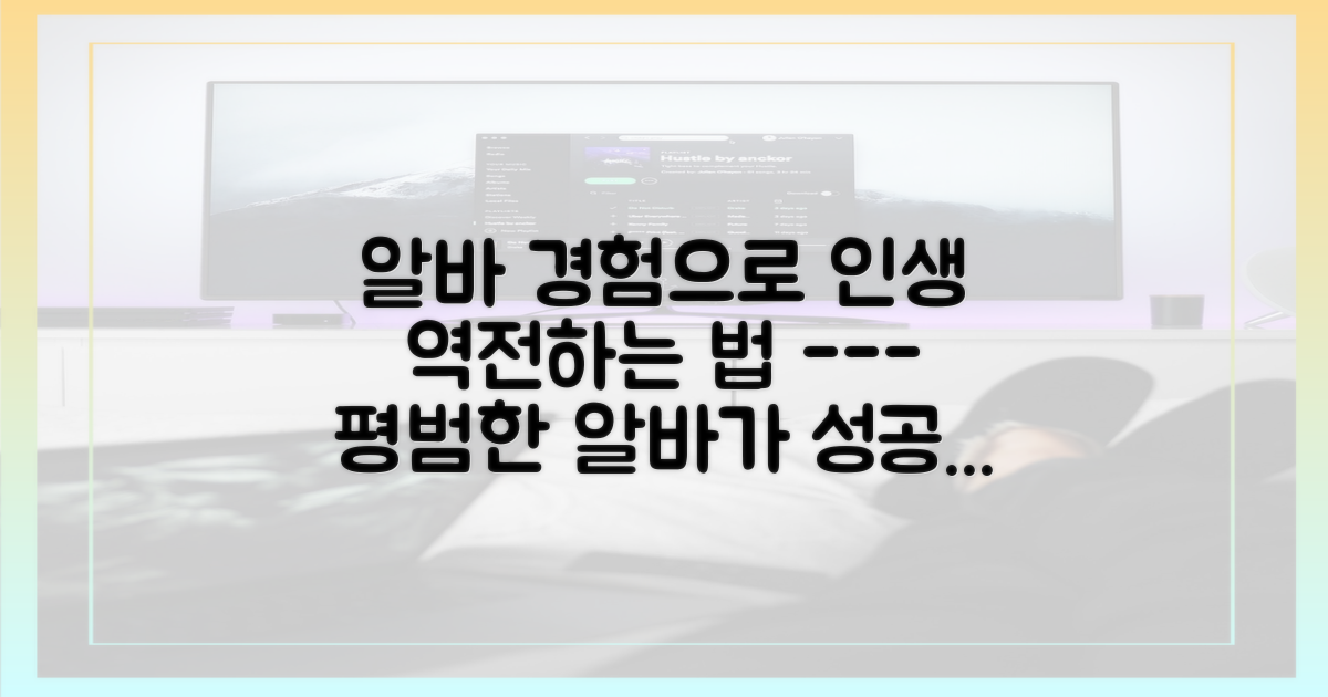 당신의 알바도 성공의 발판이 된다