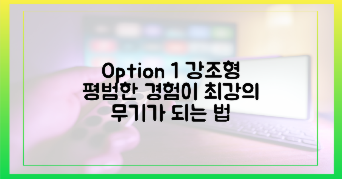 평범한 경험을 특별한 무기로