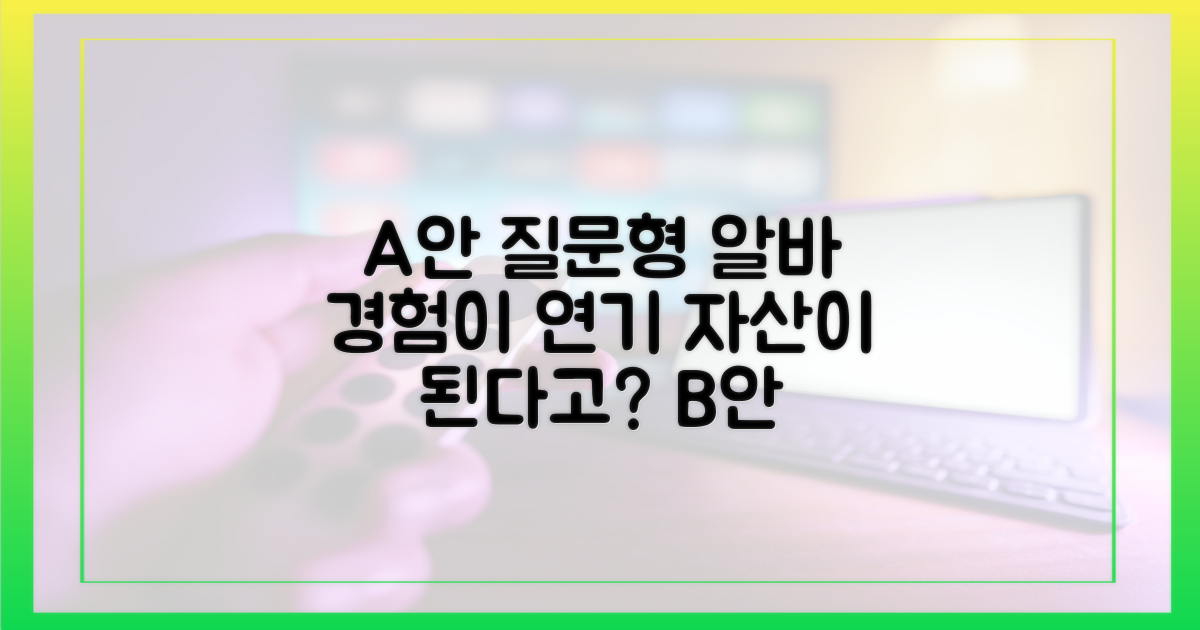 알바 경험, 연기 자산이 되다