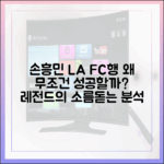 손흥민 LA FC 성공 보장! 레전드가 꼽은 3가지 이유