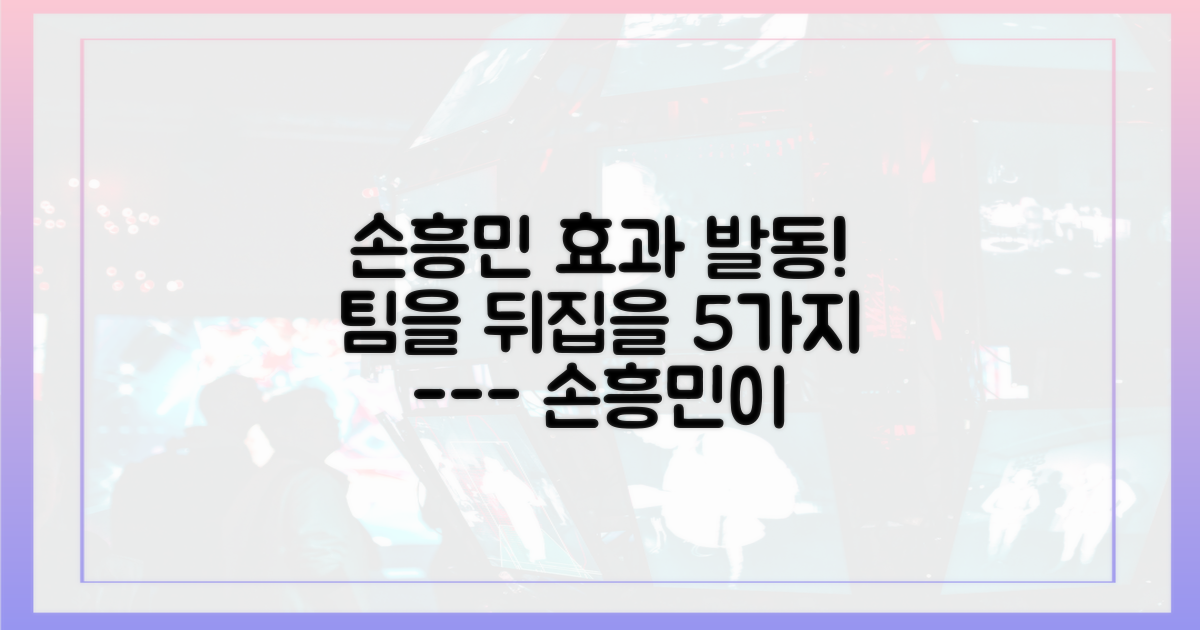 손흥민이 가져올 5가지 긍정적인 팀 변화