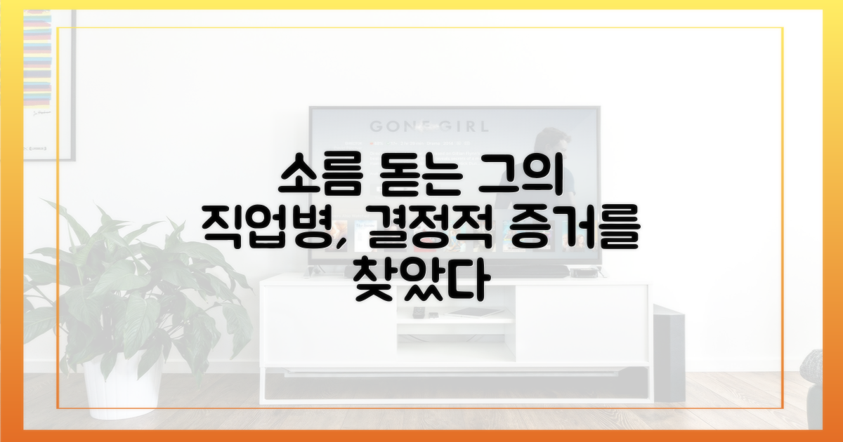 그가 보인 '직업병' 증거를 찾아보세요.