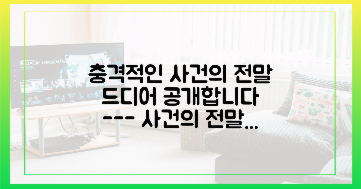 사건의 전말을 바로 확인하세요.