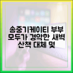 믿을 수 없는 송중기♥케이티의 새벽 산책 시간 공개