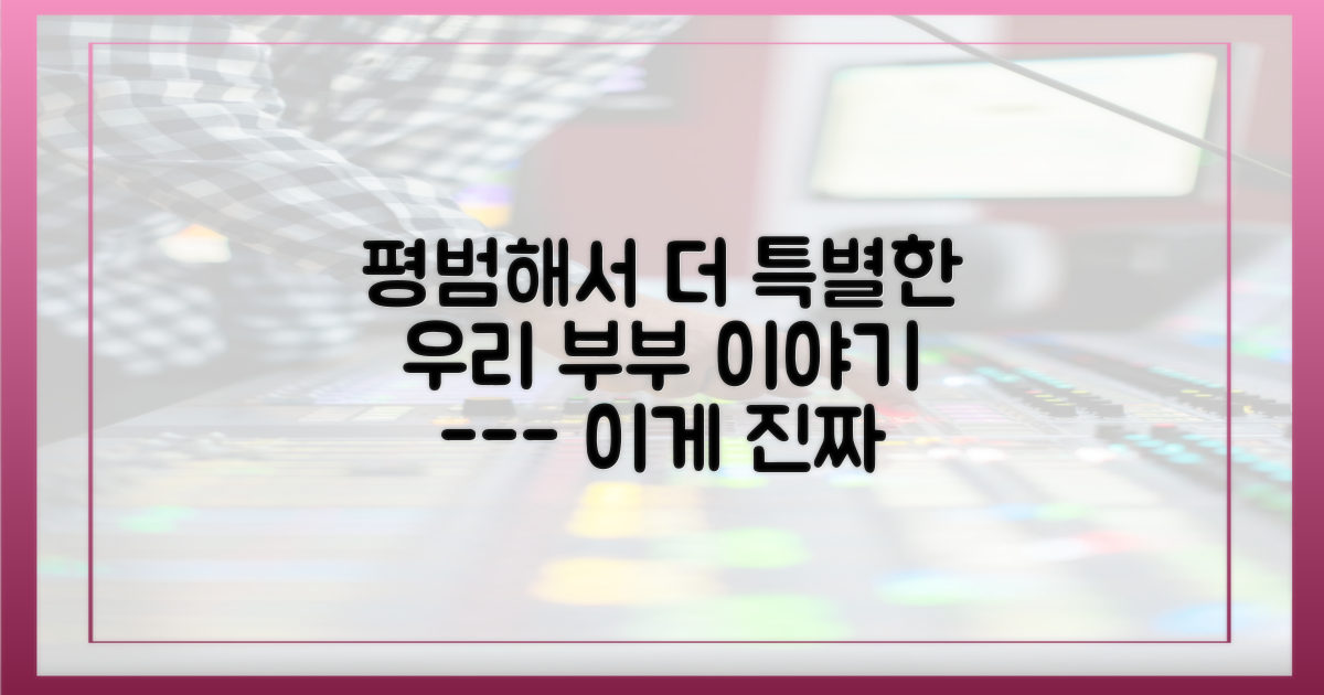평범한 일상 속 빛나는 부부의 애정