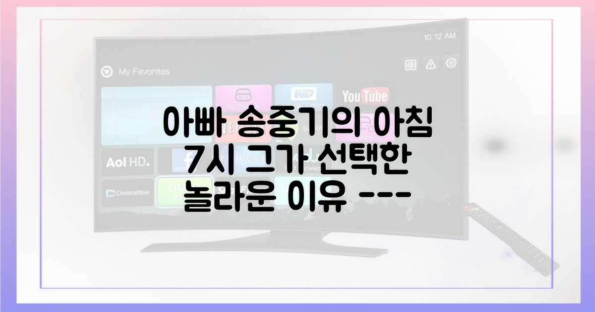 육아 대디 송중기, 아침 7시를 택한 이유