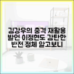충격! 김강우 "재활용 " 발언, 이정현 감탄한 사랑꾼