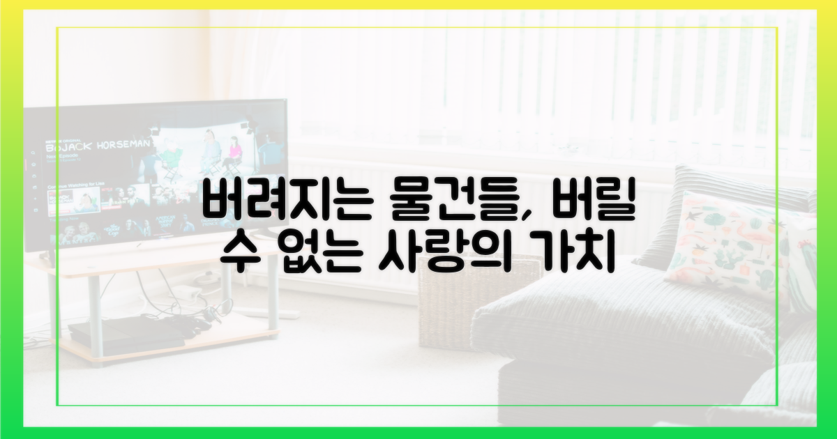 물건 재활용 vs 변치 않는 사랑의 가치