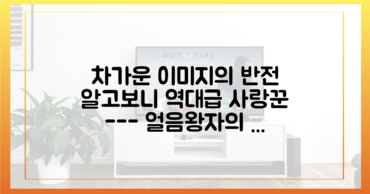차가운 이미지 vs 따뜻한 사랑꾼 면모