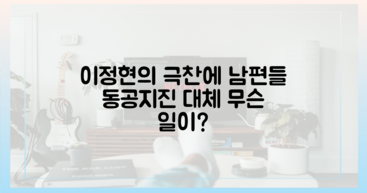 이정현의 감탄 vs 남편들의 뜨끔한 반응