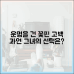 누구나 설렌 도형의 꽃핀, 명은의 진심에 통할까?