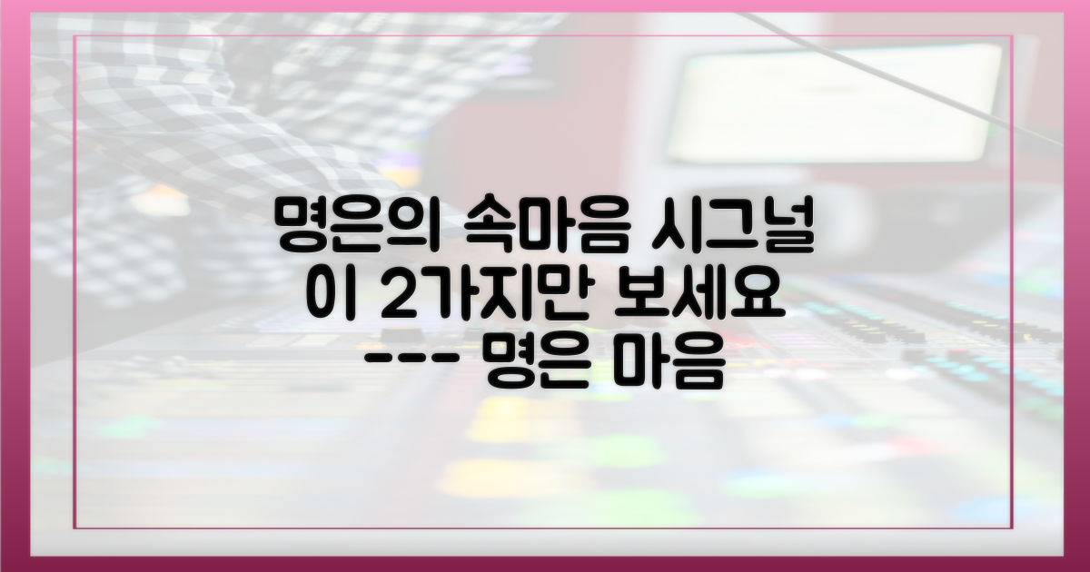명은의 마음을 읽는 2가지 시그널