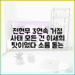 전현무 '3연속 까인' 사태, 이세희 탓 3가지 증거