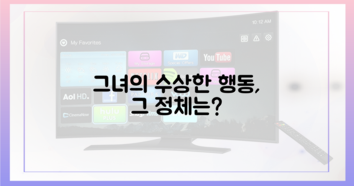 그녀의 수상한 행동을 분석하세요.