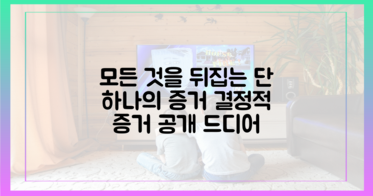 결정적 증거로 진실을 파헤치세요.