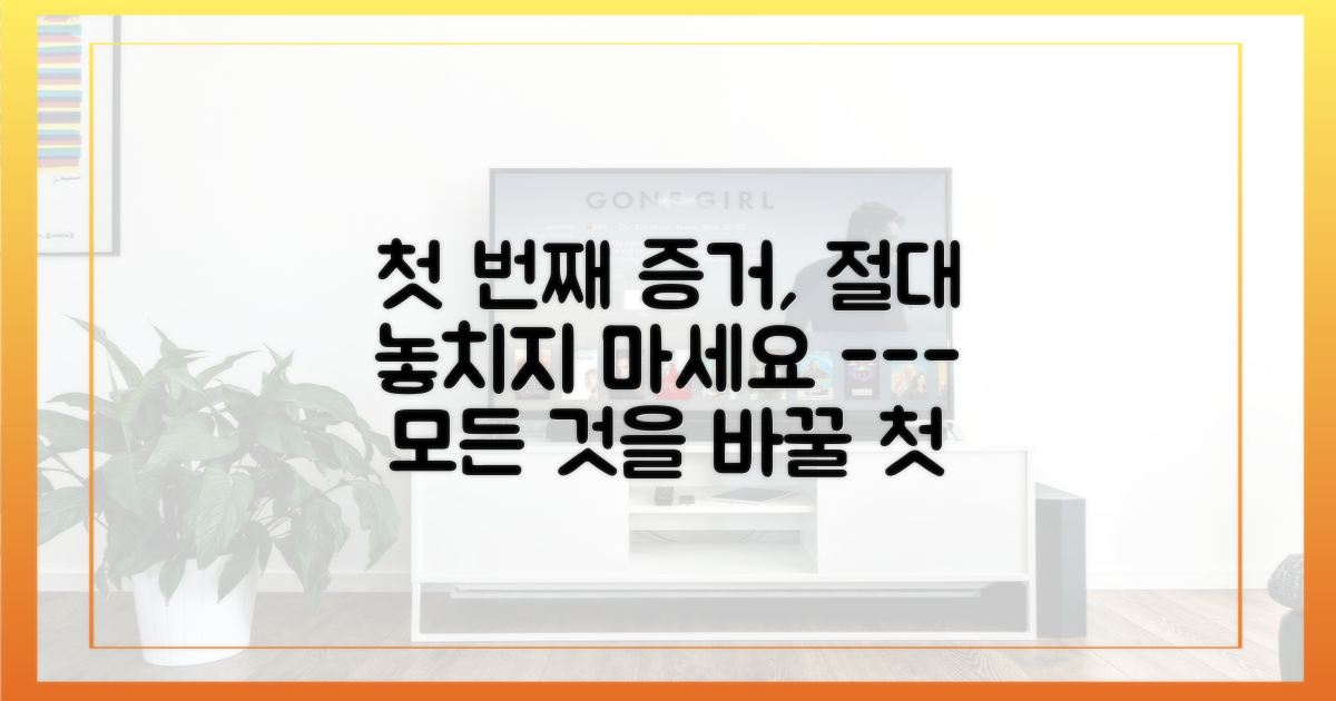 첫 번째 증거를 놓치지 마세요.