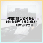김영옥 특별출연, 이보영·이민기 재회의 결정적 역할일까?
