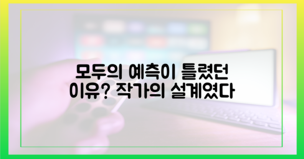 시청자 예측 vs 작가의 큰 그림