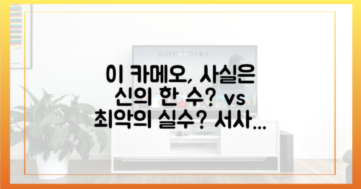카메오의 무게 vs 서사의 열쇠