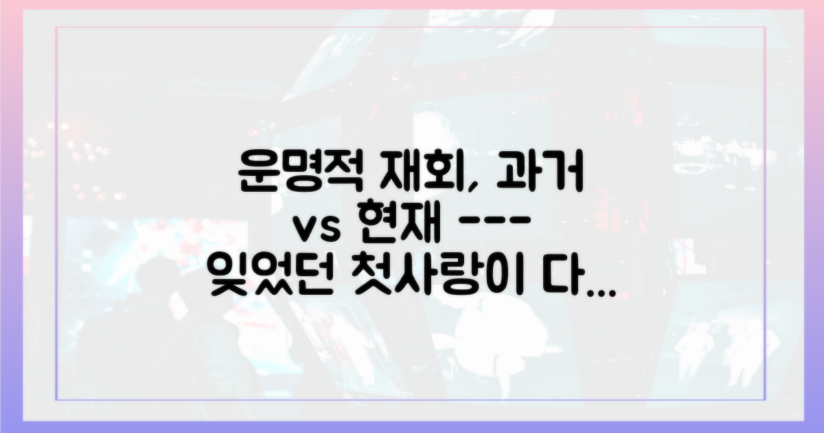 과거의 인연 vs 현재의 재회