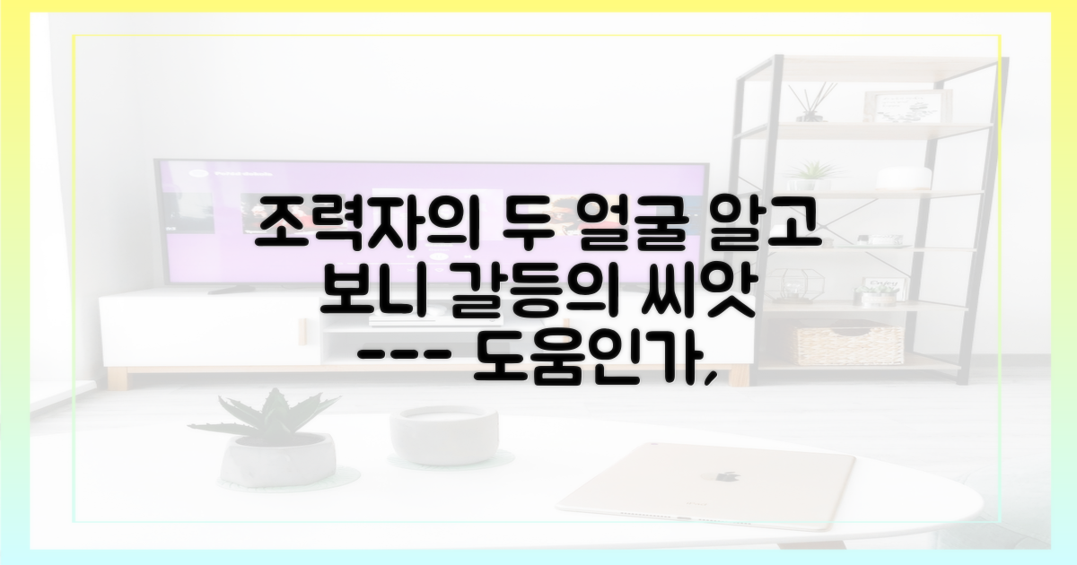 조력자인가, 갈등의 촉매제인가