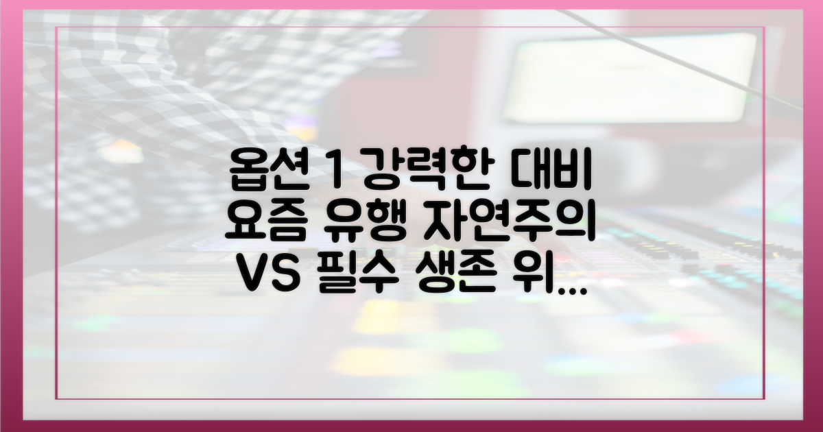 자연주의 라이프 vs 최소한의 위생