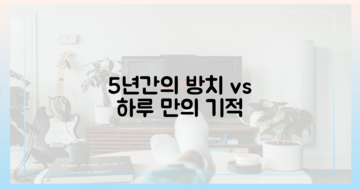 5년의 방치 vs 하루 만의 변화