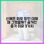 27세 신예은, 외모 망언에 숨겨진 3가지 이유