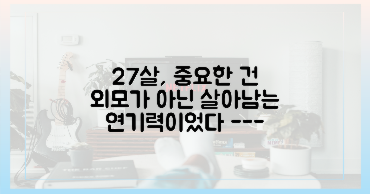 27살, 외모보다 연기력에 집중할 시기