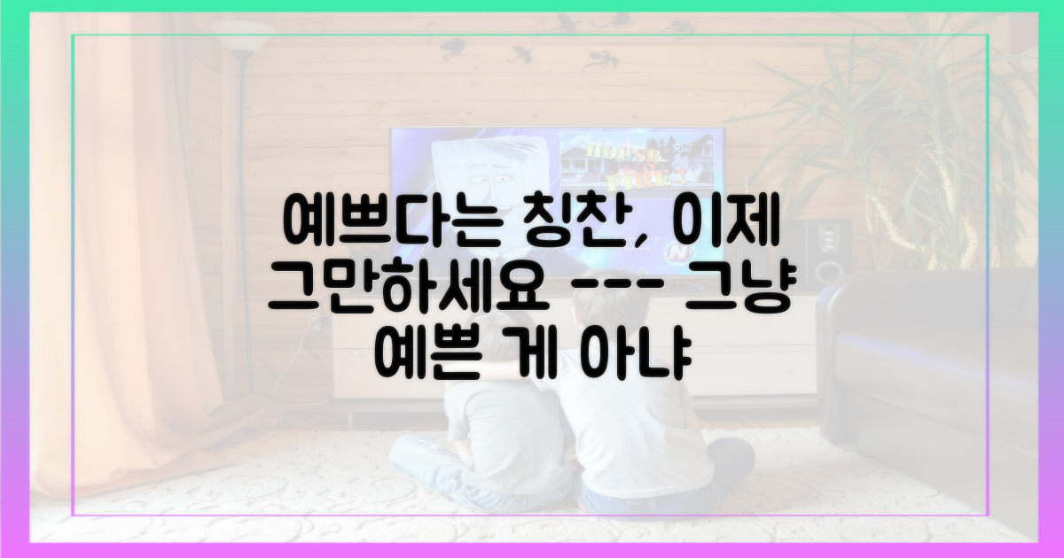 예쁘다'는 칭찬에 가려진 노력의 반증