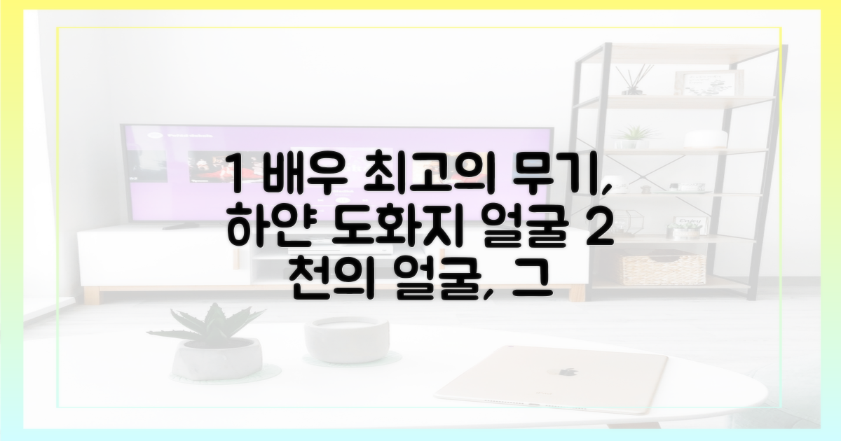 배우의 강점, '하얀 도화지' 같은 얼굴