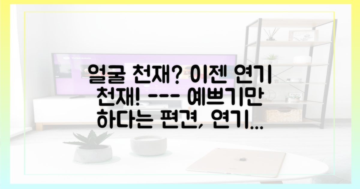 외모를 넘어 연기로 증명할 그녀의 미래