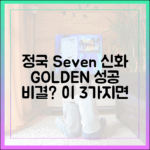 정국 'Seven'·'GOLDEN' 대기록, 3가지 성공 요인