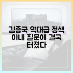 김종국 '정색'하게 만든 아내 관련 질문 3가지